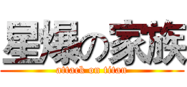 星爆の家族 (attack on titan)