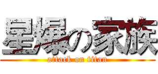 星爆の家族 (attack on titan)