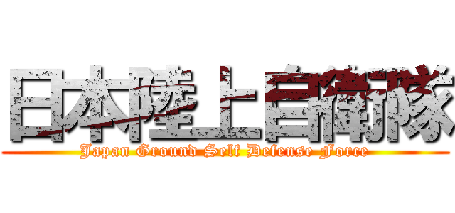 日本陸上自衛隊 (Japan Ground Self Defense Force)