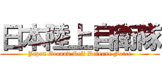 日本陸上自衛隊 (Japan Ground Self Defense Force)