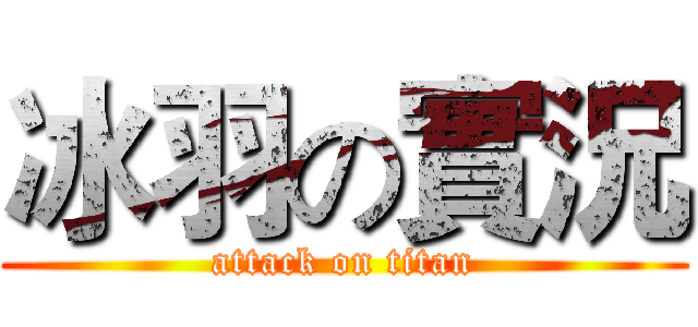 冰羽の實況 (attack on titan)