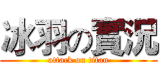 冰羽の實況 (attack on titan)