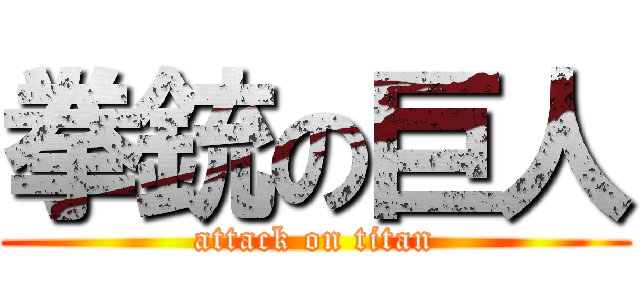 拳銃の巨人 (attack on titan)