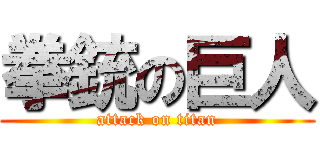 拳銃の巨人 (attack on titan)