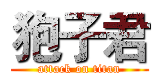 狍子君 (attack on titan)