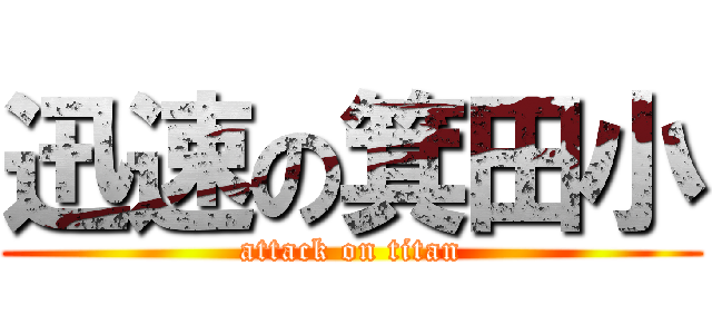 迅速の箕田小 (attack on titan)