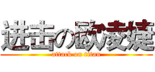 进击の欧凌婕 (attack on titan)