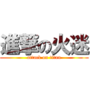 進撃の火迷 (attack on titan)