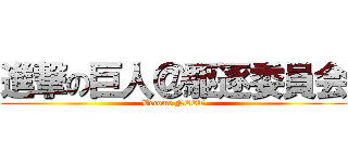 進撃の巨人＠駆逐委員会 (Become NEET)