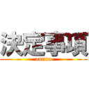 決定事項 (annna)