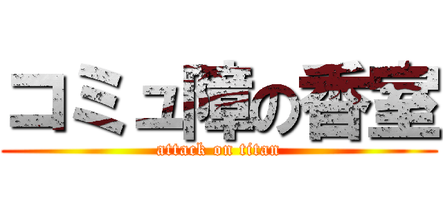 コミュ障の香室 (attack on titan)