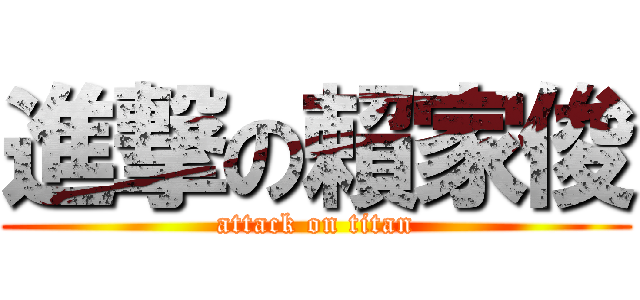 進撃の賴家俊 (attack on titan)