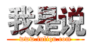 我是说 (www.fuliqu.com)