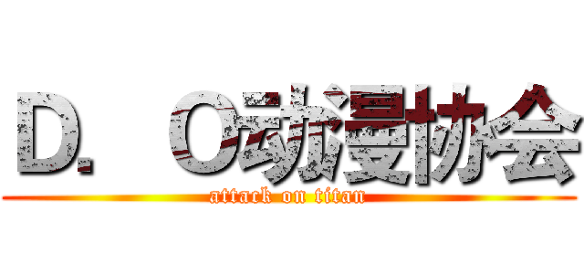 Ｄ．Ｏ动漫协会 (attack on titan)