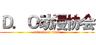 Ｄ．Ｏ动漫协会 (attack on titan)