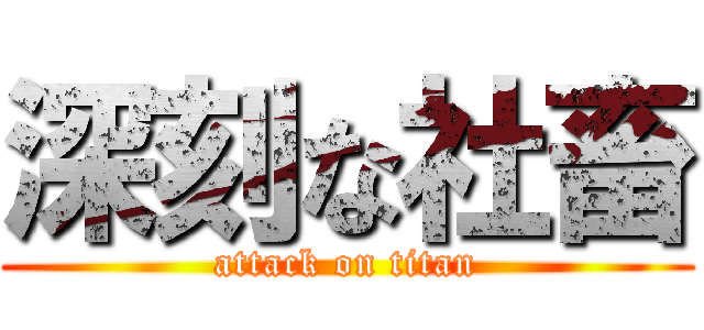 深刻な社畜 (attack on titan)