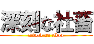 深刻な社畜 (attack on titan)