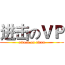 进击のＶＰ (attack on titan)
