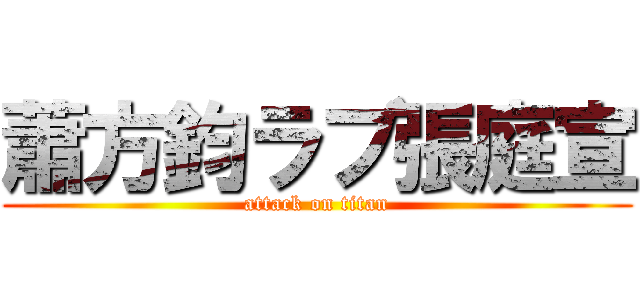 蕭方鈞ラブ張庭宣 (attack on titan)
