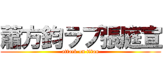 蕭方鈞ラブ張庭宣 (attack on titan)