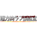 蕭方鈞ラブ張庭宣 (attack on titan)