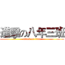 進擊の八年三班 (attack on titan)