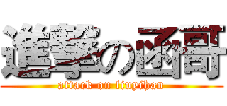 進撃の函哥 (attack on liuyihan)