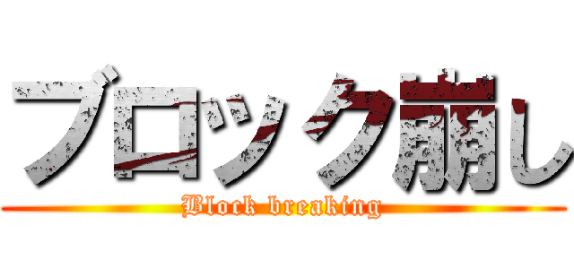 ブロック崩し (Block breaking)