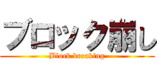 ブロック崩し (Block breaking)