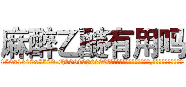 麻醉乙醚有用吗 (麻醉乙醚有用吗【电.话156x1318x7580-Q1991936399鑫宏药业】我们做的是长期生意,靠的是老客户长期支持
参考消息网2月20日报道 韩媒称，“剩女多、离婚率高的城市，房价一定会上涨。”这是中国经济学家金岩石2016年12月参加在上海举行的房地产相关论坛时说的话。
)