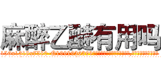 麻醉乙醚有用吗 (麻醉乙醚有用吗【电.话156x1318x7580-Q1991936399鑫宏药业】我们做的是长期生意,靠的是老客户长期支持
参考消息网2月20日报道 韩媒称，“剩女多、离婚率高的城市，房价一定会上涨。”这是中国经济学家金岩石2016年12月参加在上海举行的房地产相关论坛时说的话。
)