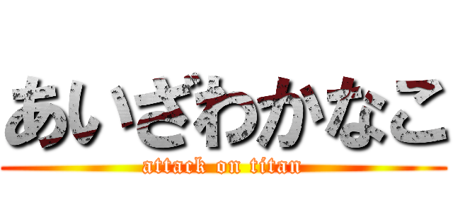 あいざわかなこ (attack on titan)