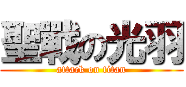 聖戰の光羽 (attack on titan)