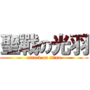 聖戰の光羽 (attack on titan)