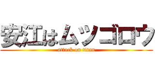 安江はムツゴロウ (attack on titan)