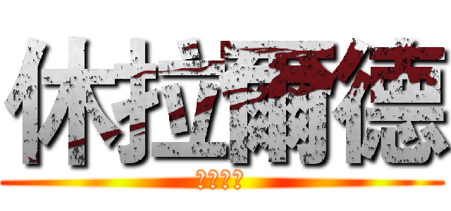 休拉爾德 (進擊的明)