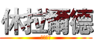 休拉爾德 (進擊的明)