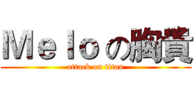 Ｍｅｌｏ の胸貴 (attack on titan)