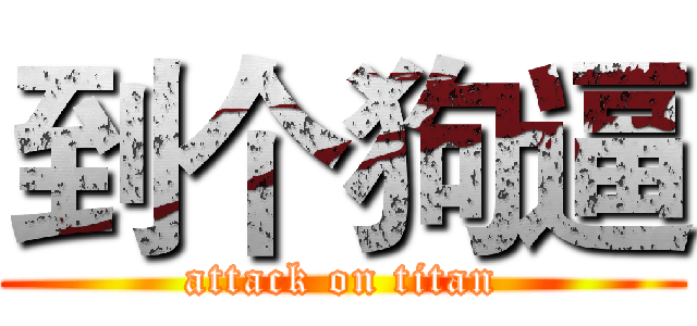 到个狗逼 (attack on titan)