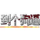 到个狗逼 (attack on titan)