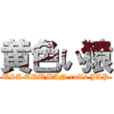 黄色い猿 (USA TRUMAN calls JAP)