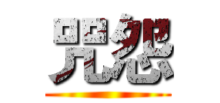 咒怨 ()