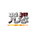 咒怨 ()