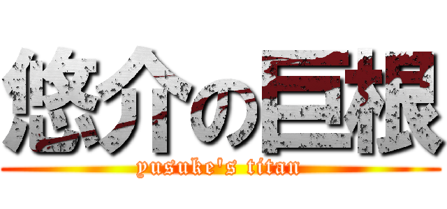 悠介の巨根 (yusuke's titan)