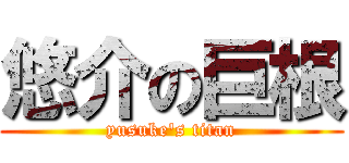 悠介の巨根 (yusuke's titan)