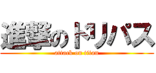 進撃のドリパス (attack on titan)