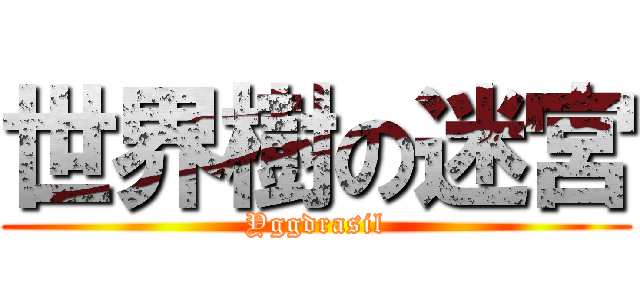 世界樹の迷宮 (Yggdrasil)