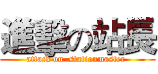 進擊の站長 (attack on  stationmaster )