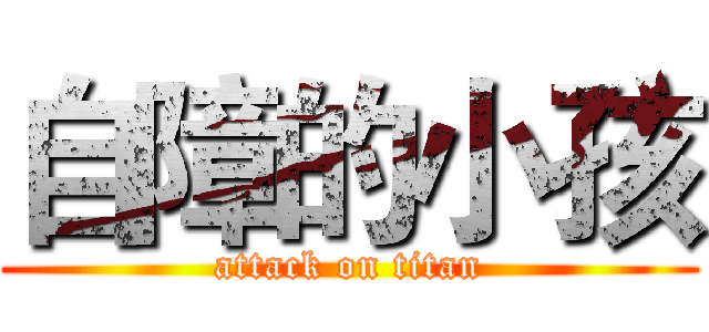 自障的小孩 (attack on titan)