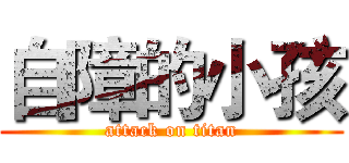 自障的小孩 (attack on titan)